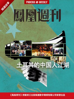 cover image of 香港凤凰周刊 2015年精选故事 土耳其的中国人江湖 Phoenix Weekly 2015 selected story